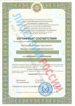 Сертификат соответствия СТО-СОУТ-2018 Вязьма Свидетельство РКОпп